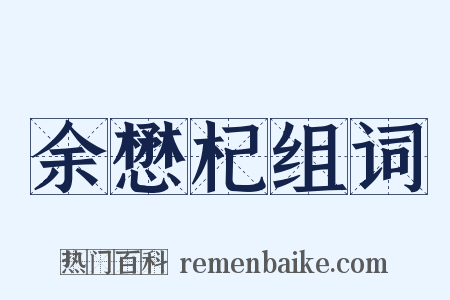 余懋杞组词是什么意思的图片